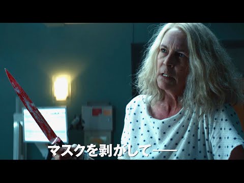 ホラー界のスター殺人鬼“ブギーマン”VSローリー家！ ハロウィンに再び恐怖が訪れる！