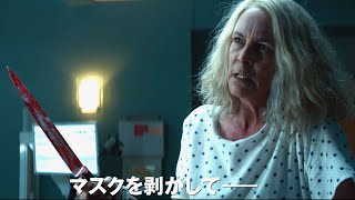 ジェイミー・リー・カーティス、40年越し対決!!ブギーマンのマスクを剥がす！映画『ハロウィン KILLS』予告編