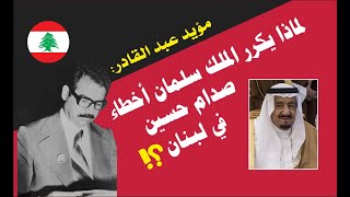 مؤيد عبد القادر : لماذا يكرر الملك سلمان أخطاء صدام حسين في لبنان ؟!