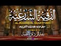 الرقية الشرعية الكاملة الشيخ عبد الرزاق أحمد تلاوة مباركة لعلاج الحسد والمس والسحر بصوت خاشع