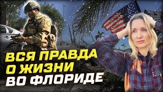 Что творится во Флориде, США на самом деле? О чем молчат иммигранты