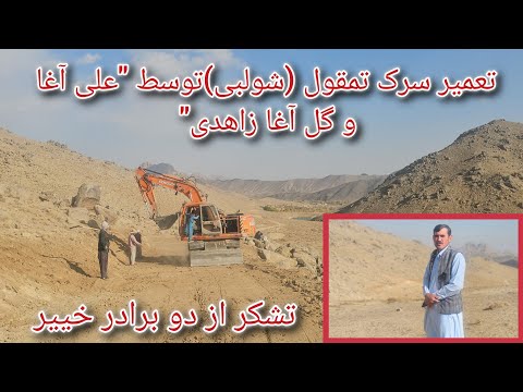 تعمیر سرک تمقول شولبی توسط علی آغا زاهدی و گل آغا زاهدی ۲۷ اکتبر ۲۰۲۵