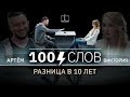 100 слов | Артем + Виктория | КУБ