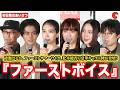 【ほぼトークノーカット】綾瀬はるか、ファーストサマーウイカ、松本穂香、鈴鹿央士ら豪華キャスト陣が登壇!『ファーストボイス』 初日舞台あいさつ