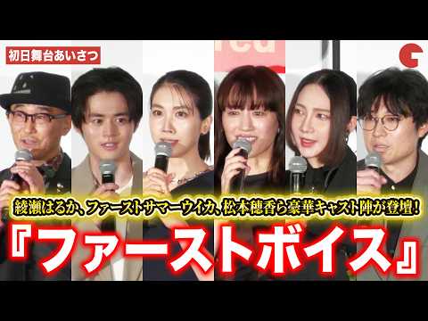 【ほぼトークノーカット】綾瀬はるか、ファーストサマーウイカ、松本穂香、鈴鹿央士ら豪華キャスト陣が登壇！『ファーストボイス』 初日舞台あいさつ