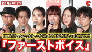 【ほぼトークノーカット】綾瀬はるか、ファーストサマーウイカ、松本穂香、鈴鹿央士ら豪華キャスト陣が登壇!『ファーストボイス』 初日舞台あいさつ