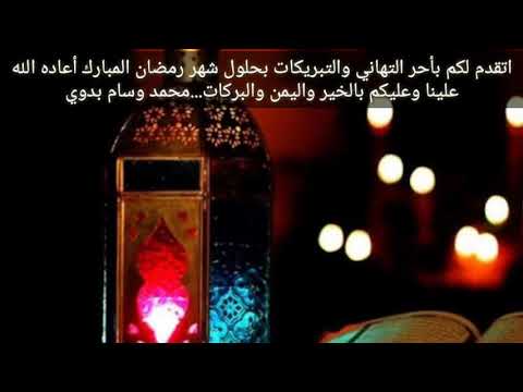 رمضان تطل علينا بالفرح بعد غياب