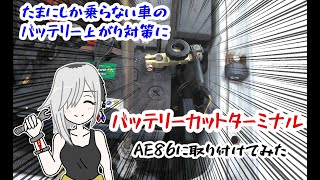 【道子のAE86①】たまにしか乗らない車に、２秒で絶縁！バッテリーカットターミナルの施工動画です。