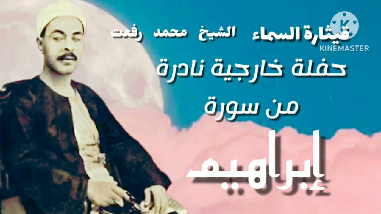 الشيخ محمد رفعت وحفلة سورة إبراهيم بالصوت الطبيعي وجودة عالية.