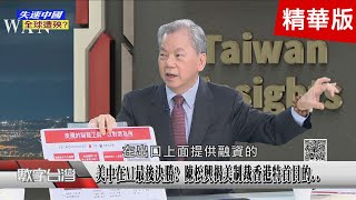 精彩片段》習近平經濟發展用錯方法? 布林肯滿手牌訪中幕後?陳松興:美中都在整備作戰!美對中制裁一波接一波?