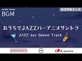 【アニソンBGM】おうちでJAZZバープレイリスト🍷 | Jazz Bar Music | Lantis 【Anime Sound Track】