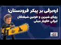 اره‌برقی بر پیکر فرودستان؛ رویای شیرین و خونینِ شیفتگان ایرانیِ خاویار میلی