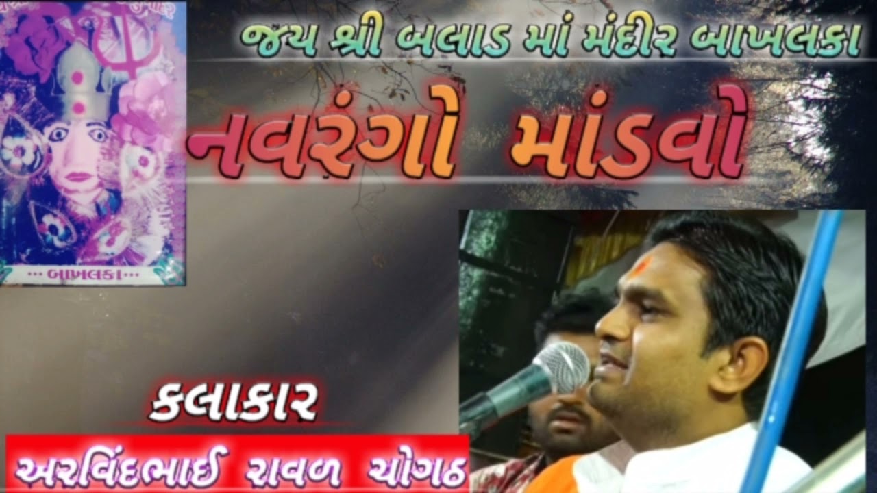 અરવિંદભાઈ રાવળ ચોગઠ જયશ્રી બલાડ માં મંદીર બાખલકા