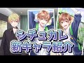 【お知らせ】シチュカレ新キャラと今後について