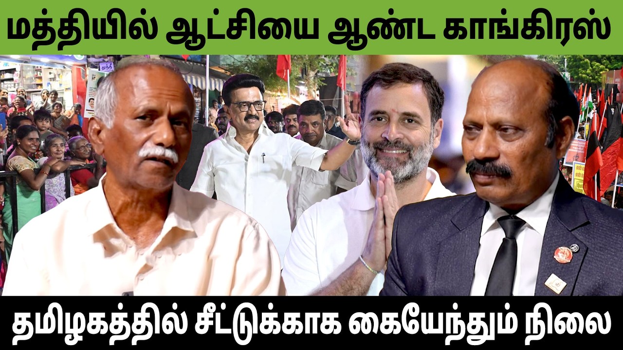 மத்தியில் ஆட்சியை ஆண்ட காங்கிரஸ் தமிழகத்தில் சீட்டுக்காக கையேந்தும் நிலை | Tamilnadu