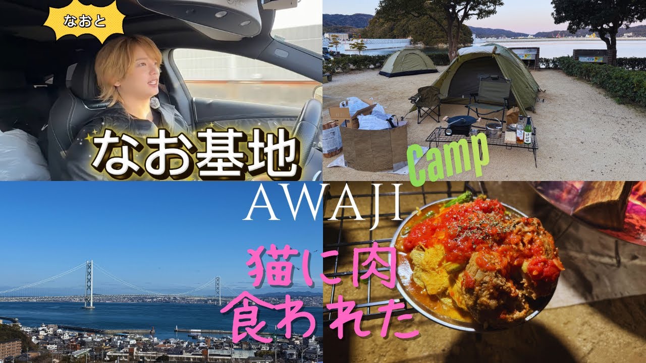 【淡路島の旅】　キャンプ動画