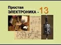 Простой блок питания (Простая электроника 13)