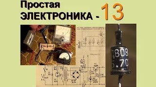 Простой блок питания (Простая электроника 13)