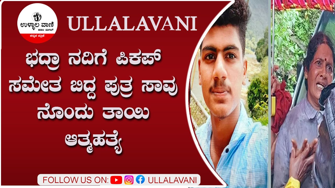 ಭದ್ರಾ ನದಿಗೆ ಪಿಕಪ್ ಸಮೇತ ಬಿದ್ದ ಪುತ್ರ ಸಾವುನೊಂದು ತಾಯಿ ಆತ್ಮಹತ್ಯೆ