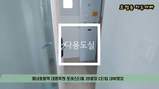 평내호평역 대명루첸 포레스티움 내부영상