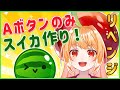 【#スイカゲーム 】Aボタンのみスイカチャレンジ only A button watermelon challenge #shorts #vtuber #watermelongame