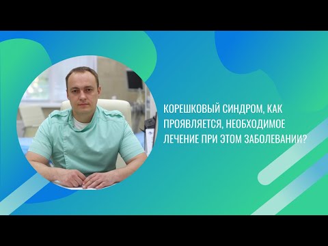 Корешковый синдром, как проявляется, необходимое лечение при этом заболевании.