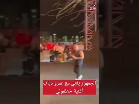 الجمهور يغني مع عمرو دياب أغنية خطفوني