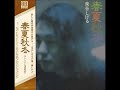 泉谷しげる/地球がとっても青いから  (1972年)