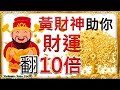 黃財神咒 [財運音樂] 財神助你財富翻10倍 | 财神咒| 招財最佳方法| Yellow Jambhala | 真正的財神歌