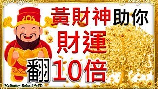 黃財神咒 [財運音樂] 財神助你財富翻10倍 | 财神咒| 招財最佳方法| Yellow Jambhala | 真正的財神歌