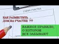 КАК РАЗМЕСТИТЬ ДОМ НА УЧАСТКЕ: ВАЖНОЕ ПРАВИЛО О КОТОРОМ ВСЕ ЗАБЫВАЮТ