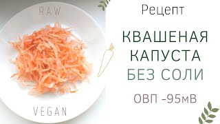 Вкусная КВАШЕНАЯ КАПУСТА БЕЗ СОЛИ. Простой рецепт.