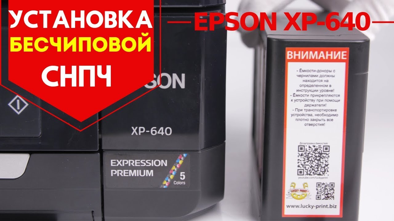 Установка бесчиповой СНПЧ на Epson XP-640 - YouTube