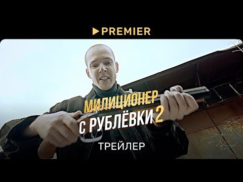 Милиционер с Рублевки