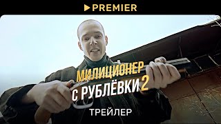 Милиционер с Рублевки 2 | Трейлер сериала | PREMIER