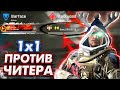 ЧИТЕР КИНУЛ МНЕ ВЫЗОВ 1х1 в Warface!