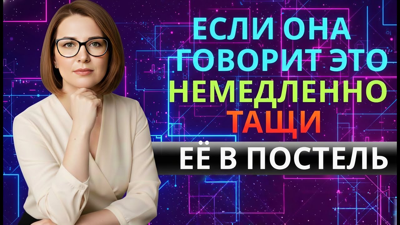 7 Секретных Фраз, Которые Женщина Говорит Когда Очень Хочет Тебя! (Шокирует!)