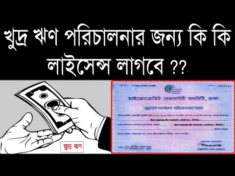 ভিডিও: একটি মাইক্রো ব্যবসা কীভাবে কাজ করে?