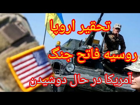 تحقیر اروپا روسیه فاتح جنگ اوکراین آمریکا در حال دوشیدن غرب شرق فاتح