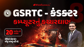 કમ્પ્યૂટરનું કચ્ચરઘાણ | Computer | GSRTC Conductor Bharati 2023 | WebSankul