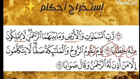 تعلم التجويد في دقيقة 👍🏻إستخراج أحكام من سورة النبأ