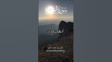 سورة السجدة | الشيخ عصام حمود | #islamicvideo #quran
