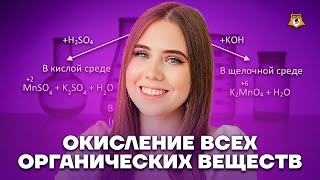 Окисление ВСЕХ органических веществ за 4 часа | Химия ЕГЭ 2023 | Умскул