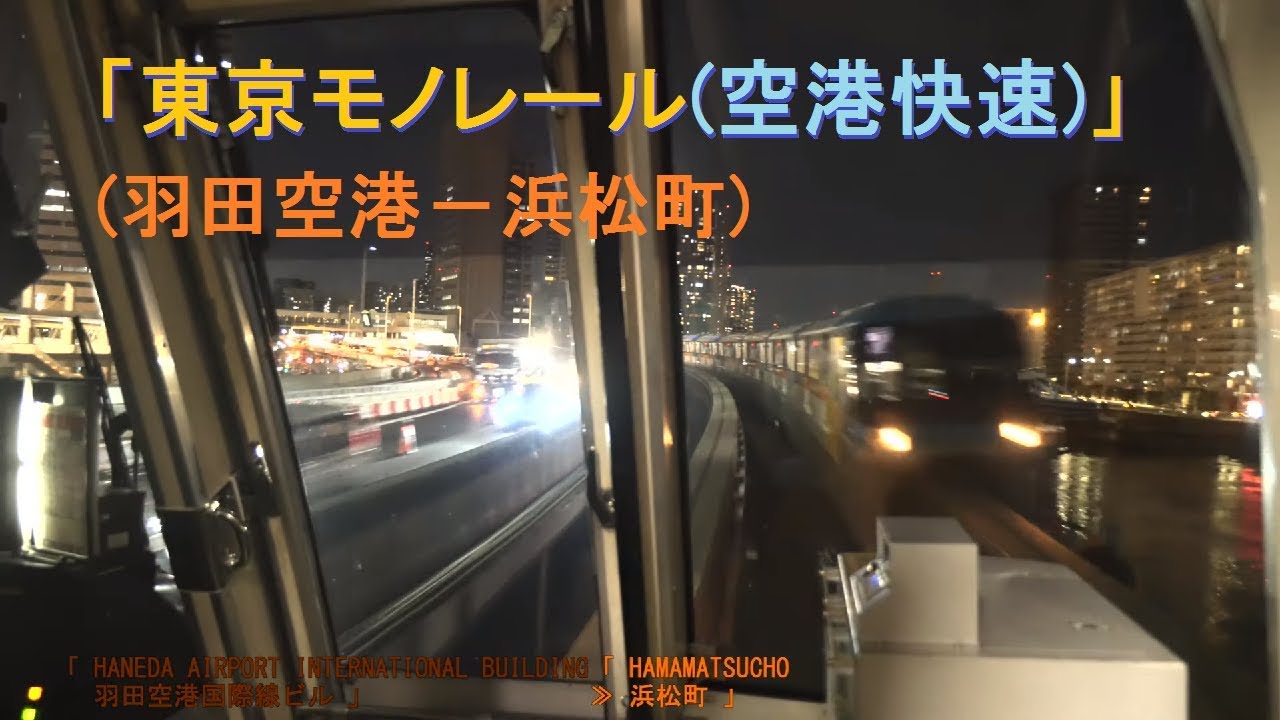 「東京モノレール(空港快速)」前面展望「夜景」(羽田空港－浜松町)全区間「1000形」[字幕][4K]Tokyo Monorail[Cab View]2019.12