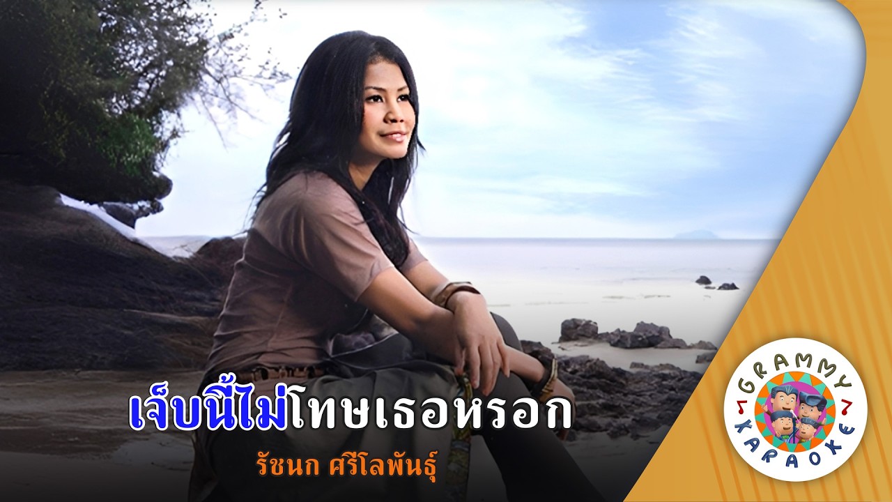 คาราโอเกะ แฟนสำรอง (Fan-Sam-Rong) - วรานุช พุทธชาติ [ Original Karaoke ]