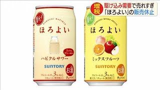 駆け込み需要で売れすぎ　「ほろよい」の販売休止(19/10/29)