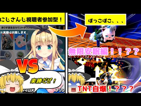 【スマブラSP】VSにじさんじ物述有栖！視聴者参加型企画でぼっこぼこのぼこにされた件・・・～閃光のセフィロス♯5～【にじさんじ切り抜き/ゆっくり実況】