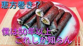 @京都料理人あきひこ が超シンプルな水菜の漬物の恵方巻きの作り方を教えます‼️和食 おばんざい 京料理 節分 丸かぶり 家庭料理 簡単料理 簡単レシピ 海苔巻き 恵方巻きの起源 水菜 漬物 ごはん