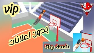 تنزيل لعبة flip dunk بدون اعلانات باخر اصدار screenshot 1