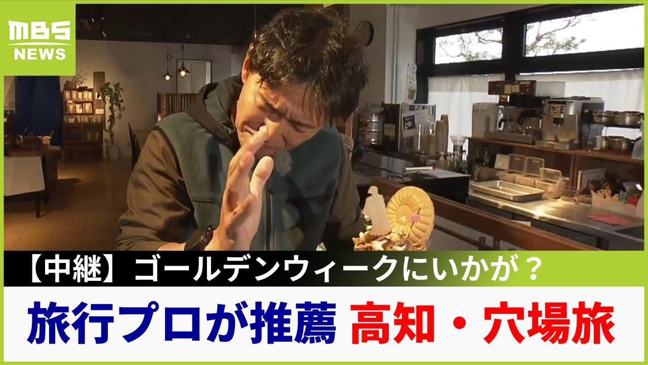 【中継】『旅行のプロ』がオススメ！ゴールデンウイークに行きたい高知・穴場旅！高知市編